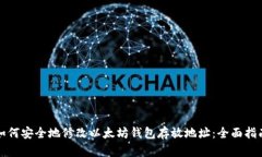 如何安全地修改以太坊钱