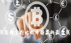 如何选择支持比特币糖果