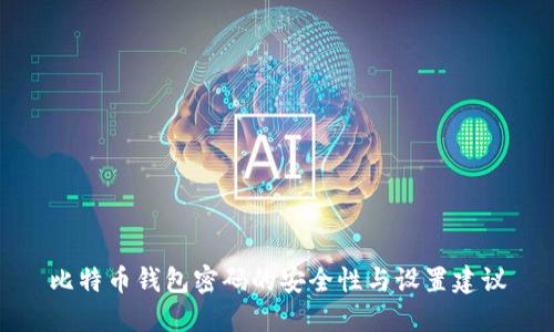 比特币钱包密码的安全性与设置建议