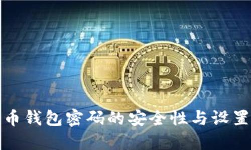比特币钱包密码的安全性与设置建议