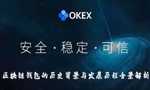 区块链钱包的历史背景与发展历程全景解析