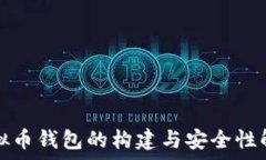   虚拟币钱包的构建与安全