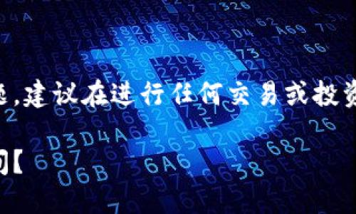 由于涉及复杂的金融和区块链技术问题,建议在进行任何交易或投资前先进行充分的研究和咨询专业人士。
币池的以太坊转账到钱包需要多长时间?
