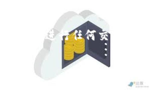 由于涉及复杂的金融和区块链技术问题,建议在进行任何交易或投资前先进行充分的研究和咨询专业人士。
币池的以太坊转账到钱包需要多长时间?
