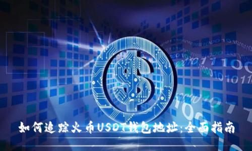 如何追踪火币USDT钱包地址：全面指南
