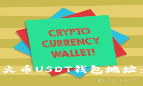 如何追踪火币USDT钱包地址：全面指南