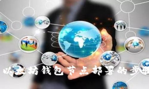 : 全面指南:以太坊钱包节点部署的步骤与最佳实践