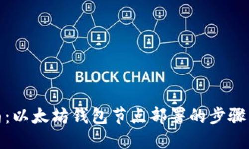 : 全面指南:以太坊钱包节点部署的步骤与最佳实践