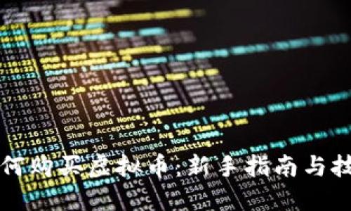 钱包如何购买虚拟币:新手指南与技巧分享
