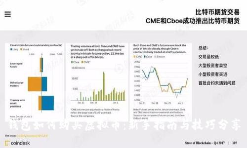 钱包如何购买虚拟币:新手指南与技巧分享
