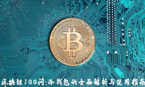 
区块链100问：冷钱包的全面解析与使用指南