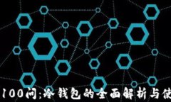 区块链100问：冷钱包的全