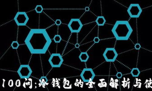 
区块链100问：冷钱包的全面解析与使用指南