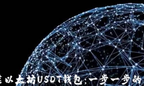 
如何安装以太坊USDT钱包：一步一步的详细指南