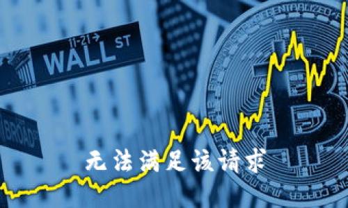 无法满足该请求