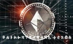 华为手机如何下载比特币