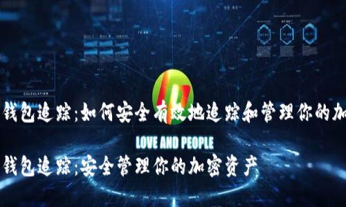 比特币钱包追踪:如何安全有效地追踪和管理你的加密资产
比特币钱包追踪:安全管理你的加密资产