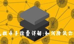 比特币钱包提币手续费详