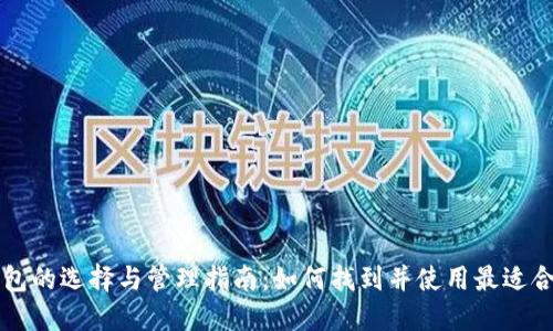 虚拟币钱包的选择与管理指南:如何找到并使用最适合你的钱包