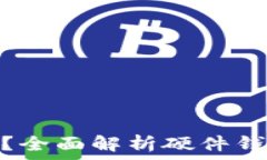   硬件钱包能存USDT吗？全