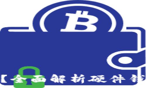 硬件钱包能存USDT吗?全面解析硬件钱包与USDT的完美结合