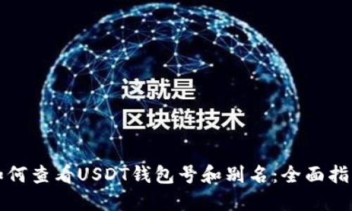 如何查看USDT钱包号和别名:全面指南