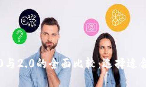 以太坊钱包1.0与2.0的全面比较：选择适合你的加密钱包