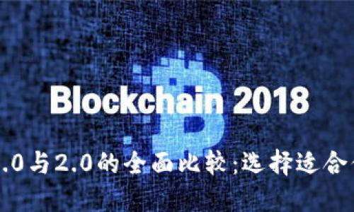 以太坊钱包1.0与2.0的全面比较：选择适合你的加密钱包