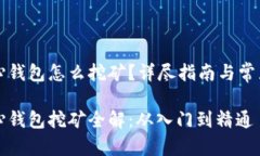 比特币核心钱包怎么挖矿