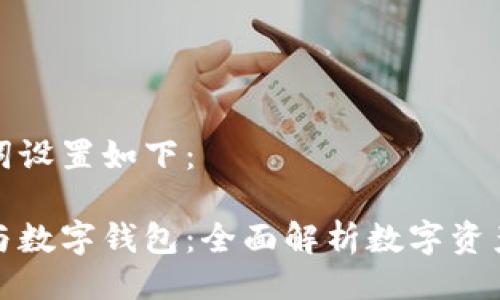 好的及关键词设置如下:
区块链引擎与数字钱包:全面解析数字资产管理的未来