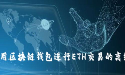 如何使用区块链钱包进行ETH交易的离线签名?