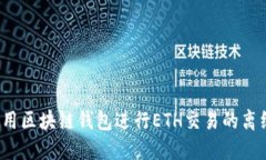 如何使用区块链钱包进行