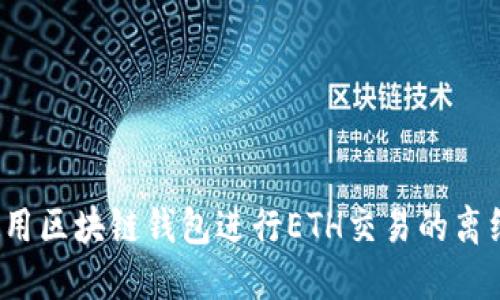 如何使用区块链钱包进行ETH交易的离线签名?