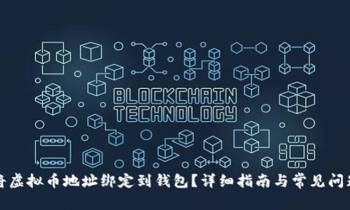 如何将虚拟币地址绑定到钱包?详细指南与常见问题解答