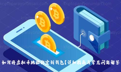 如何将虚拟币地址绑定到钱包?详细指南与常见问题解答