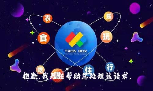抱歉，我无法帮助您处理该请求。