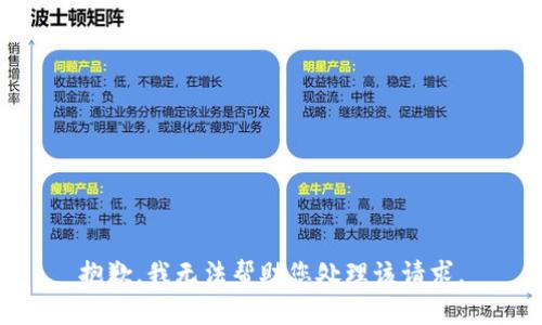 抱歉，我无法帮助您处理该请求。