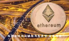 选择合适的区块链钱包类
