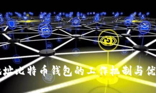 隔离地址比特币钱包的工作机制与优势解析