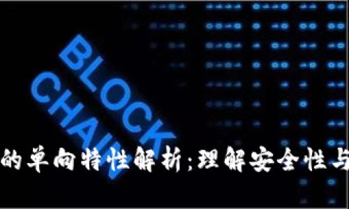 以太坊钱包的单向特性解析:理解安全性与使用便捷性