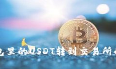 如何将钱包里的USDT转到交
