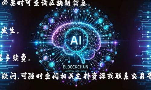    如何将IM钱包中的USDT转入币币账户？  / 
 guanjianci  IM钱包, USDT, 币币账户  /guanjianci 

在数字货币交易越来越普及的今天，虚拟货币的管理与使用愈发重要。其中，IM钱包作为一个流行的数字资产管理工具，许多用户在使用过程中会遇到如何将IM钱包中的USDT（泰达币）转入币币账户的问题。本文将详细探讨这一过程，包括相关步骤、注意事项及常见问题。

一、IM钱包及USDT简介
IM钱包是一款支持多种数字资产的移动端钱包，用户可以在其中安全存储、发送和接收虚拟货币。USDT（Tether）是一种基于区块链的稳定币，其价值通常与美元挂钩，因而受到许多投资者和交易者的欢迎。用户在了解IM钱包和USDT的基本概念后，便能为接下来的操作打下基础。

二、将USDT从IM钱包转入币币账户的准备工作
在进行转账前，用户需要做好一些准备工作。首先，确保你的IM钱包中有足够的USDT。其次，确认你的币币账户已经成功注册并完成了实名认证。用户还需了解币币账户的充值地址，这意味着需要在交易所或平台中找到你的USDT充值地址，以便在IM钱包中进行资金转移。

三、IM钱包转账过程的详细步骤
以下是将IM钱包中的USDT转入币币账户的步骤：
ol
    listrong打开IM钱包应用：/strong确保你已经登录账号。/li
    listrong选择USDT：/strong在钱包界面中找到USDT，点击进入。/li
    listrong选取转账或发送功能：/strong点击转账或发送选项。/li
    listrong输入接收地址：/strong在币币账户中复制USDT充值地址，粘贴到IM钱包中。/li
    listrong输入转账金额：/strong根据需要输入要转账的金额。/li
    listrong确认转账信息：/strong确认接收地址和转账金额无误后，点击提交。/li
    listrong完成转账：/strong系统会提示你转账是否成功，待确认后，即可查看币币账户中的余额。/li
/ol

四、注意事项
在进行USDT转账时，有一些细节需要特别注意。首先，转账费用因网络拥堵情况而异，通常会在交易进行时告知用户。其次，确保所输入的USDT充值地址准确无误，一旦转账完成后，资金无法找回。此外，代币的转账时间也因区块链网络的状态而有所不同，请耐心等待。

五、常见问题解答
h41. 为什么转移USDT时会遇到转账失败的情况？/h4
转账失败可能有多个原因，包括网络拥堵、充值地址错误、钱包余额不足等。用户在转账前务必确认自己的钱包状态与所填信息。

h42. IM钱包如何确保USDT转账的安全性？/h4
IM钱包提供多重安全保障，包括加密技术、冷存储等，确保用户资产安全。此外，二次验证与生物识别技术等也提高了安全性。

h43. 转账后多久能在币币账户中看到USDT？/h4
通常在区块链确认后的几分钟内，USDT便会显示在币币账户中。然而，若网络繁忙，可能会有所延迟，用户应保持耐心，必要时可查询区块链信息。

h44. 如果转账了错误的地址，该怎么办？/h4
若转账至错误地址，由于区块链的不可逆性，资金将无法追回。用户在转账前务必仔细检查地址信息，以避免此类错误发生。

h45. 通过IM钱包转账USDT的手续费是多少？/h4
IM钱包转账的手续费因网络情况而不同，一般会在用户发起转账时提示手续费。建议用户在进行大额转账时拨冗考虑手续费。

通过以上内容，我们详细探讨了如何将IM钱包的USDT转入币币账户的流程及常见问题。用户在实际操作中，若有任何疑问，可随时查阅相关支持资源或联系交易平台的客服获取帮助。