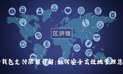 比特币极付钱包支付限额详解:如何安全高效地管理您的数字资产