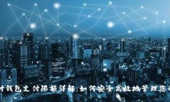 比特币极付钱包支付限额
