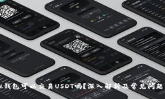 虚拟钱包可以交易USDT吗？