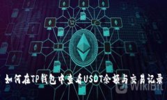 如何在TP钱包中查看USDT余
