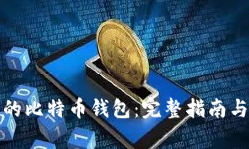 如何找回丢失的比特币钱包：完整指南与常见问题解答