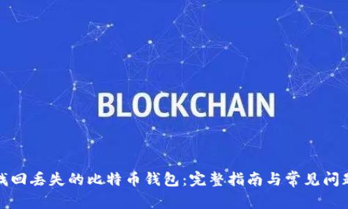 如何找回丢失的比特币钱包：完整指南与常见问题解答