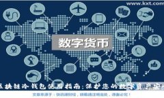 区块链冷钱包使用指南：