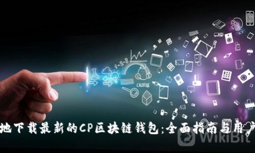 如何安全地下载最新的CP区块链钱包：全面指南与用户需求分析